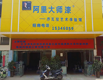 河南周口GIOVANNI喬瓦尼藝術涂料館