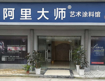 江西南昌藝術涂料體驗館