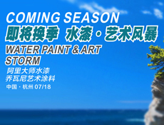 阿里大師巔瘋營銷，水漆.藝術風暴——杭州站