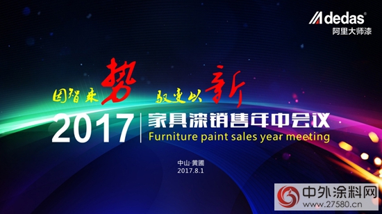 中外涂料網訊：2017阿里大師家具漆銷售年中會議召開