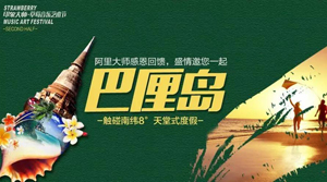 【印象大師·草莓音樂藝術節】后記·追蹤巴厘島全程天堂式度假