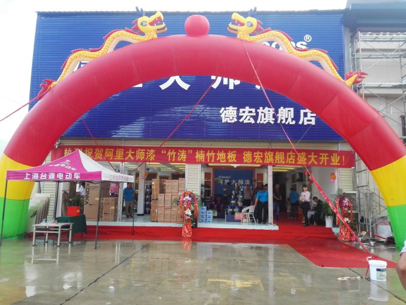 阿里大師漆云南德宏旗艦店盛大開業