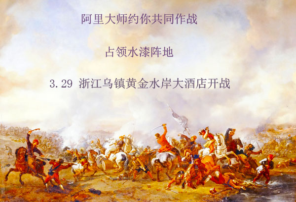 占領水漆陣地，阿里大師約你共同作戰