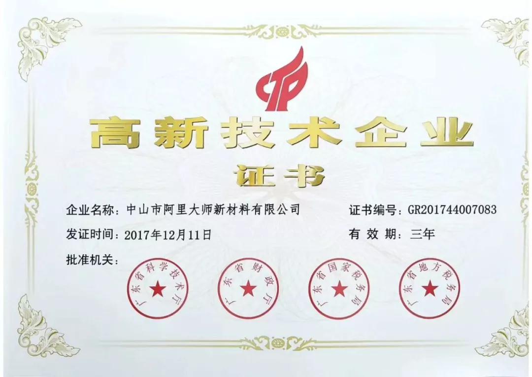 如虎添翼，阿里大師新材料有限公司通過了高新技術(shù)企業(yè)認(rèn)定
