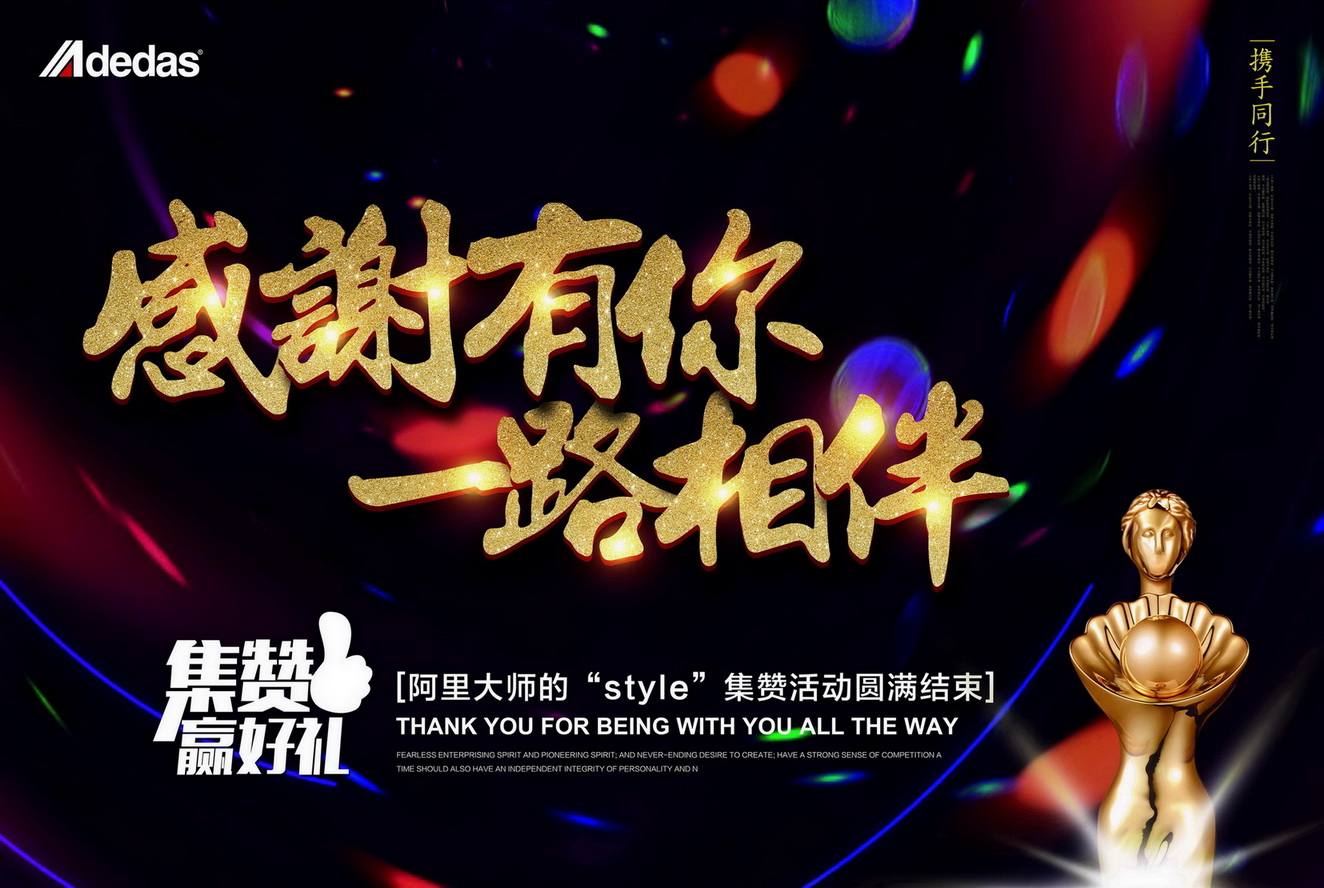 【揭曉】阿里大師的“style”集贊活動結果