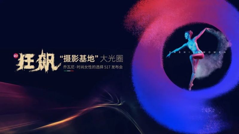 集團快訊｜時尚新生，向上而行！喬瓦尼“時尚女性choice”全新品牌語發(fā)布