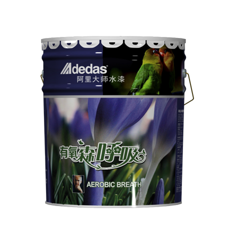 阿里大師有氧深呼吸內墻水漆