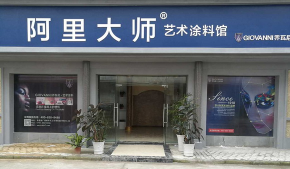 
西南昌藝術涂料體驗館